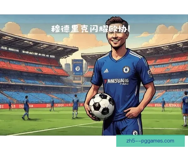 穆德里克欧协联首秀斩获进球助球队大胜展现实力